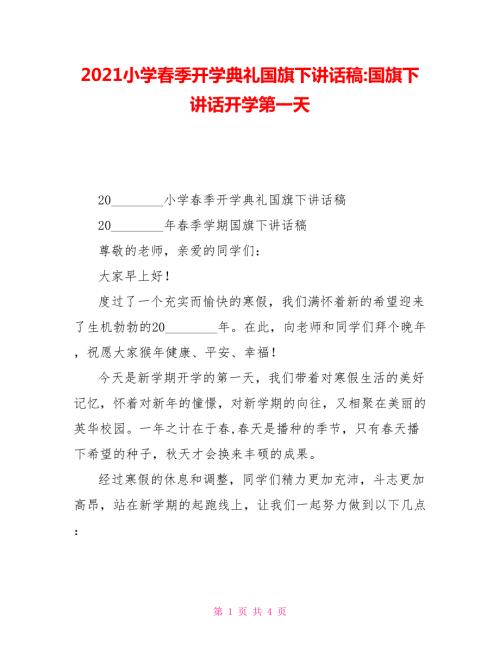 2021小学春季开学典礼国旗下讲话稿国旗下讲话开学第一天.doc