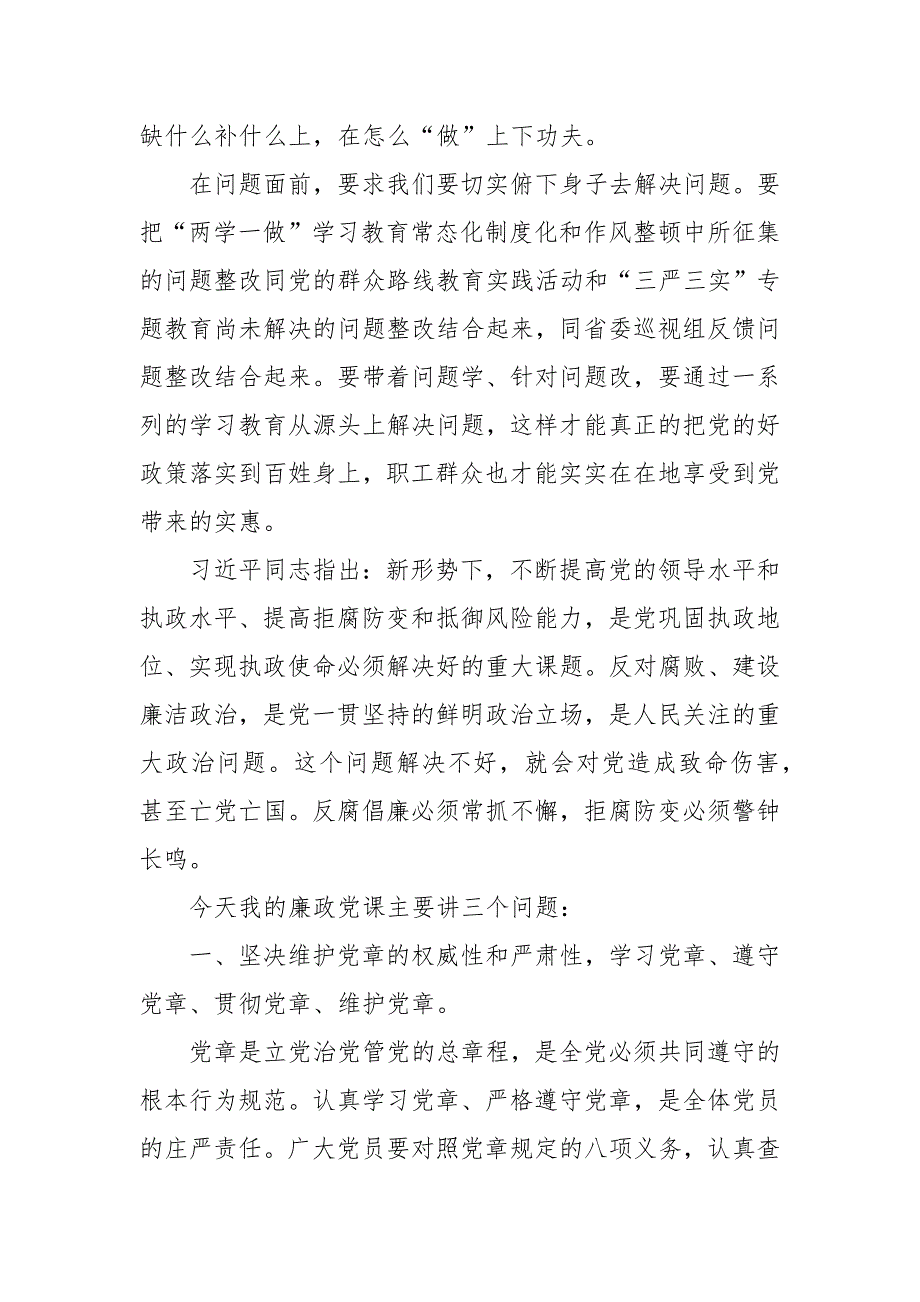 2018党风廉政教育党课讲稿学党章守纪律转作风.docx_第3页