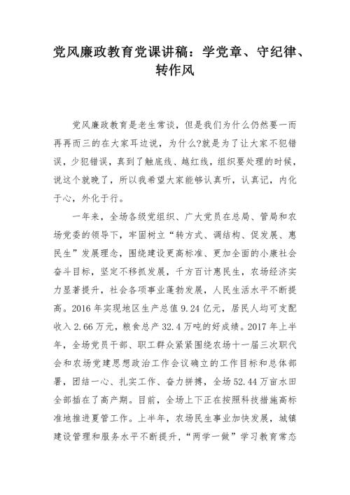 2018党风廉政教育党课讲稿学党章守纪律转作风.docx