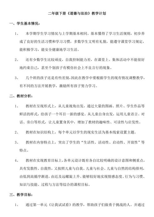 2020年春部编版小学二年级下册道德与法治教学计划及全册教案.docx