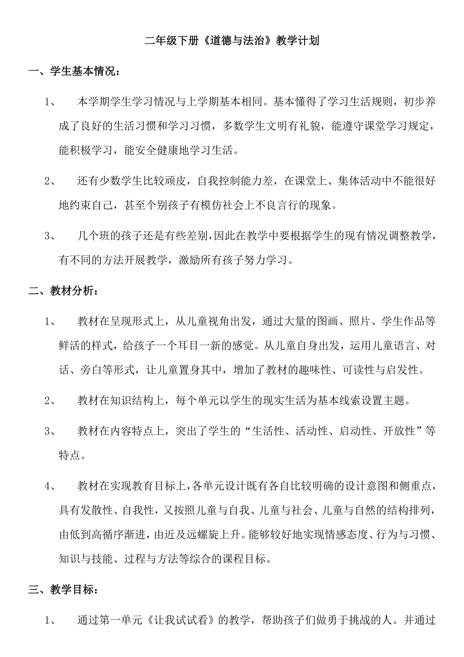 2020年春部编版小学二年级下册道德与法治教学计划及全册教案.docx_第1页