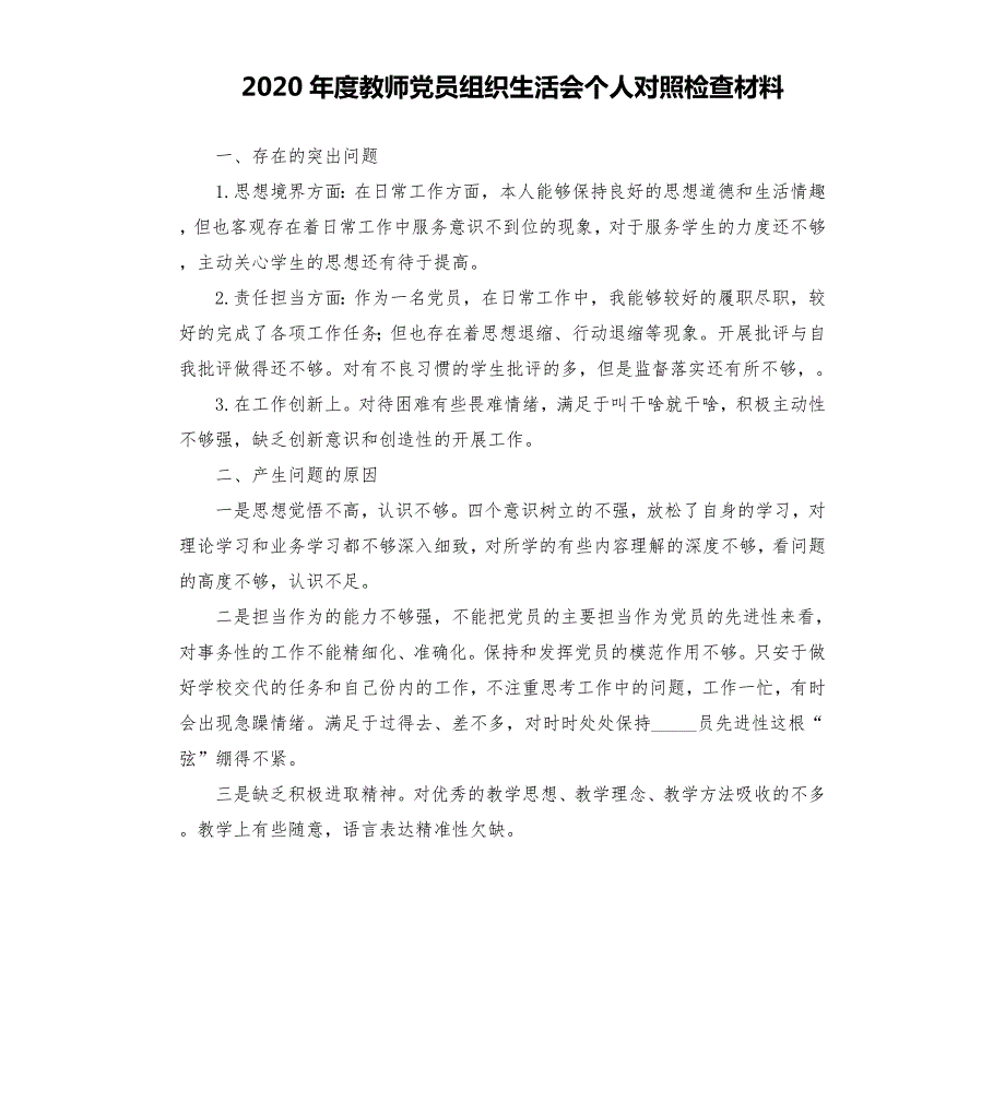 2020年度教师党员组织生活会个人对照检查材料參考模板.docx_第1页
