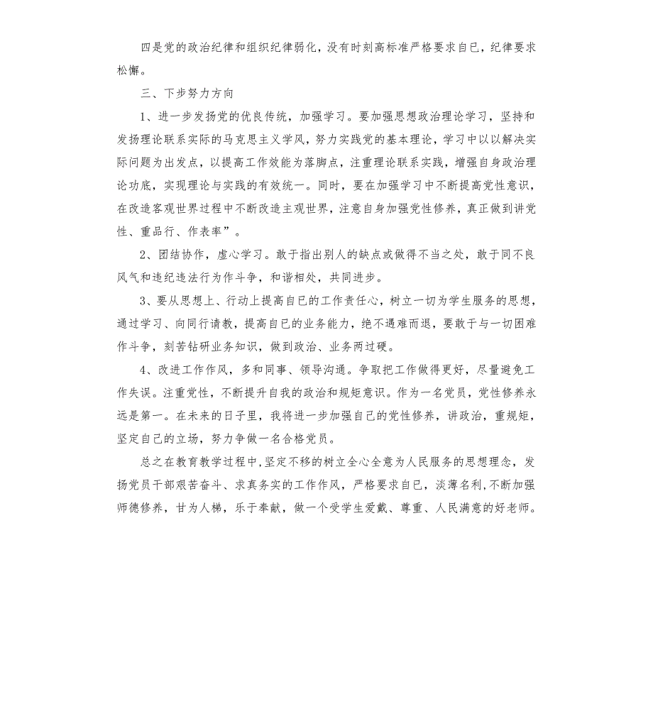 2020年度教师党员组织生活会个人对照检查材料參考模板.docx_第2页