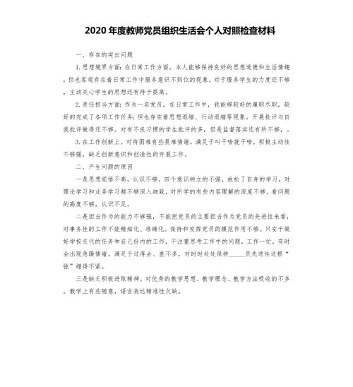 2020年度教师党员组织生活会个人对照检查材料參考模板.docx