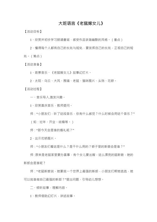 大班语言《老鼠嫁女儿》大班语言《老鼠嫁女儿》教学设计.docx