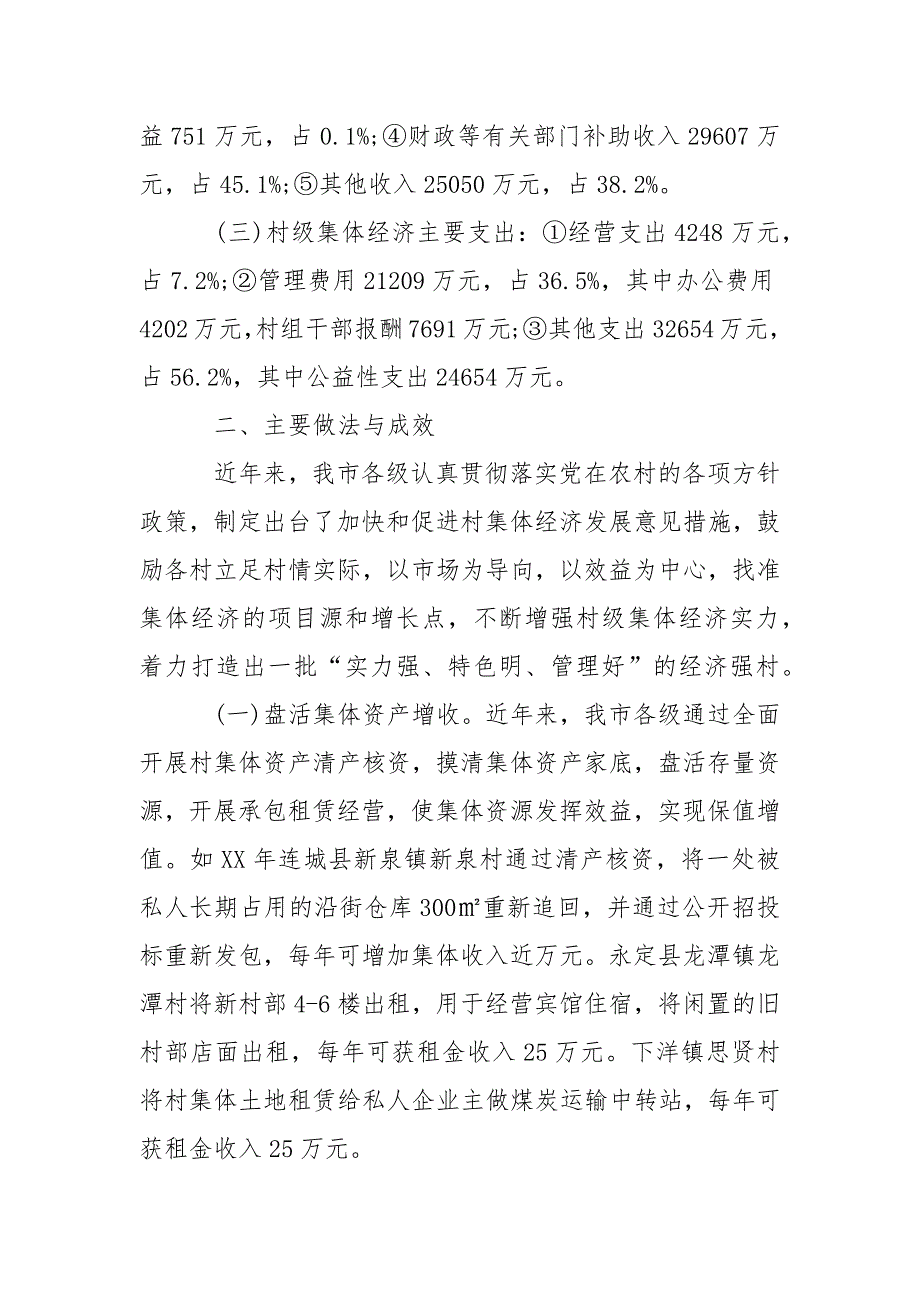 2021农村集体经济发展情况调研报告.docx_第2页