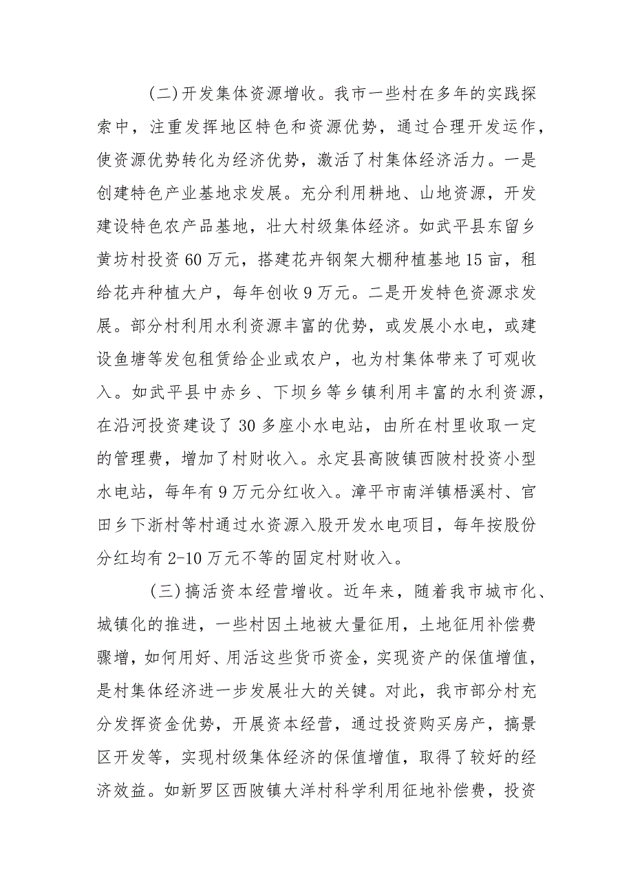 2021农村集体经济发展情况调研报告.docx_第3页