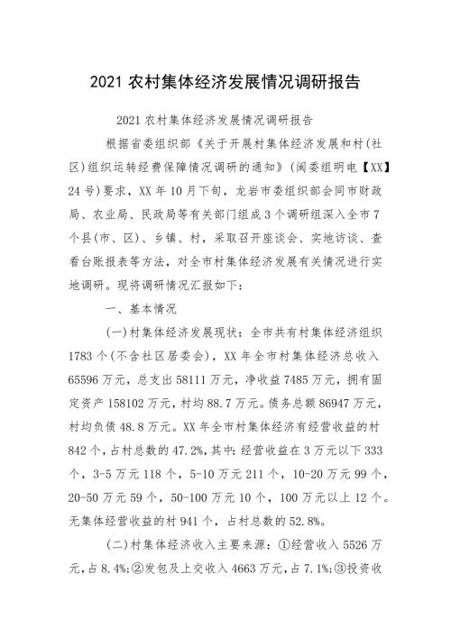 2021农村集体经济发展情况调研报告.docx