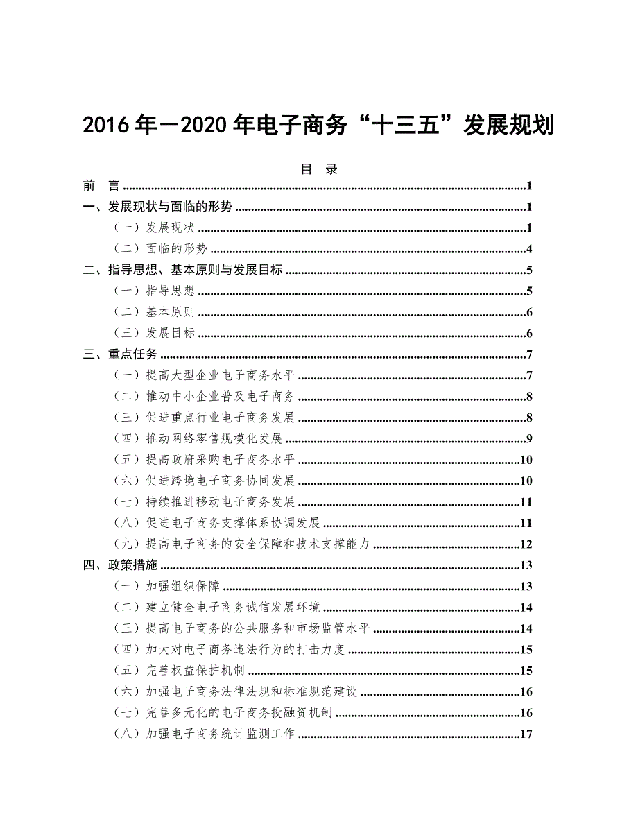 2020年电子商务十三五发展规划.doc_第1页