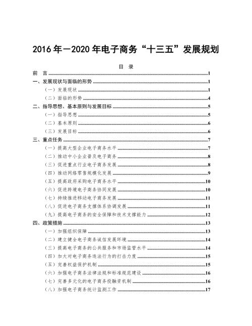 2020年电子商务十三五发展规划.doc