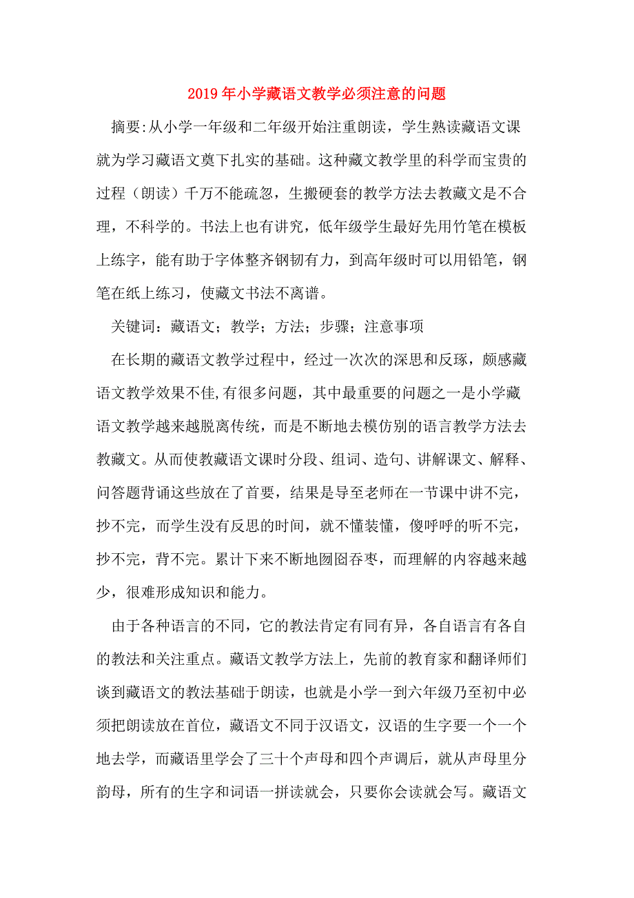 2019年小学藏语文教学必须注意的问题.doc_第1页