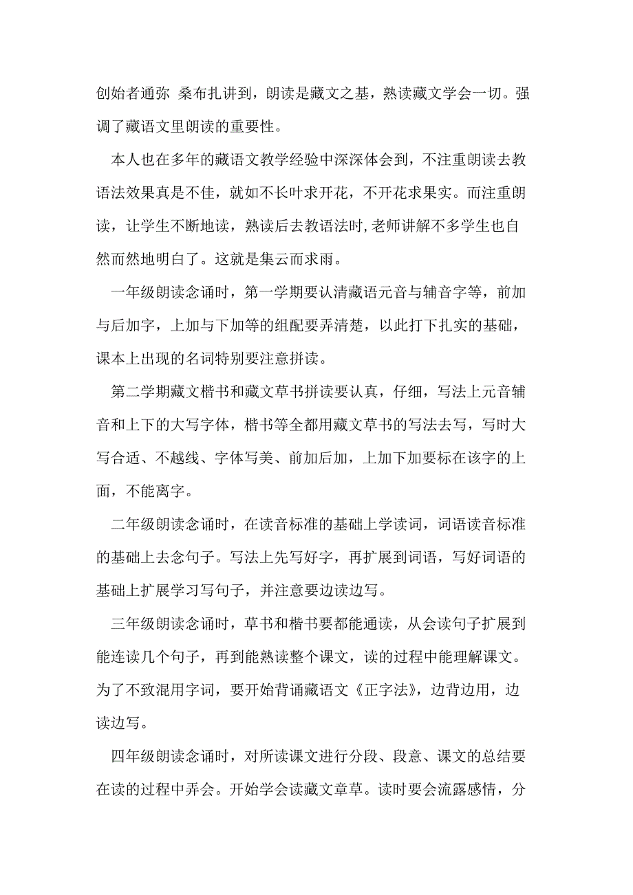 2019年小学藏语文教学必须注意的问题.doc_第2页