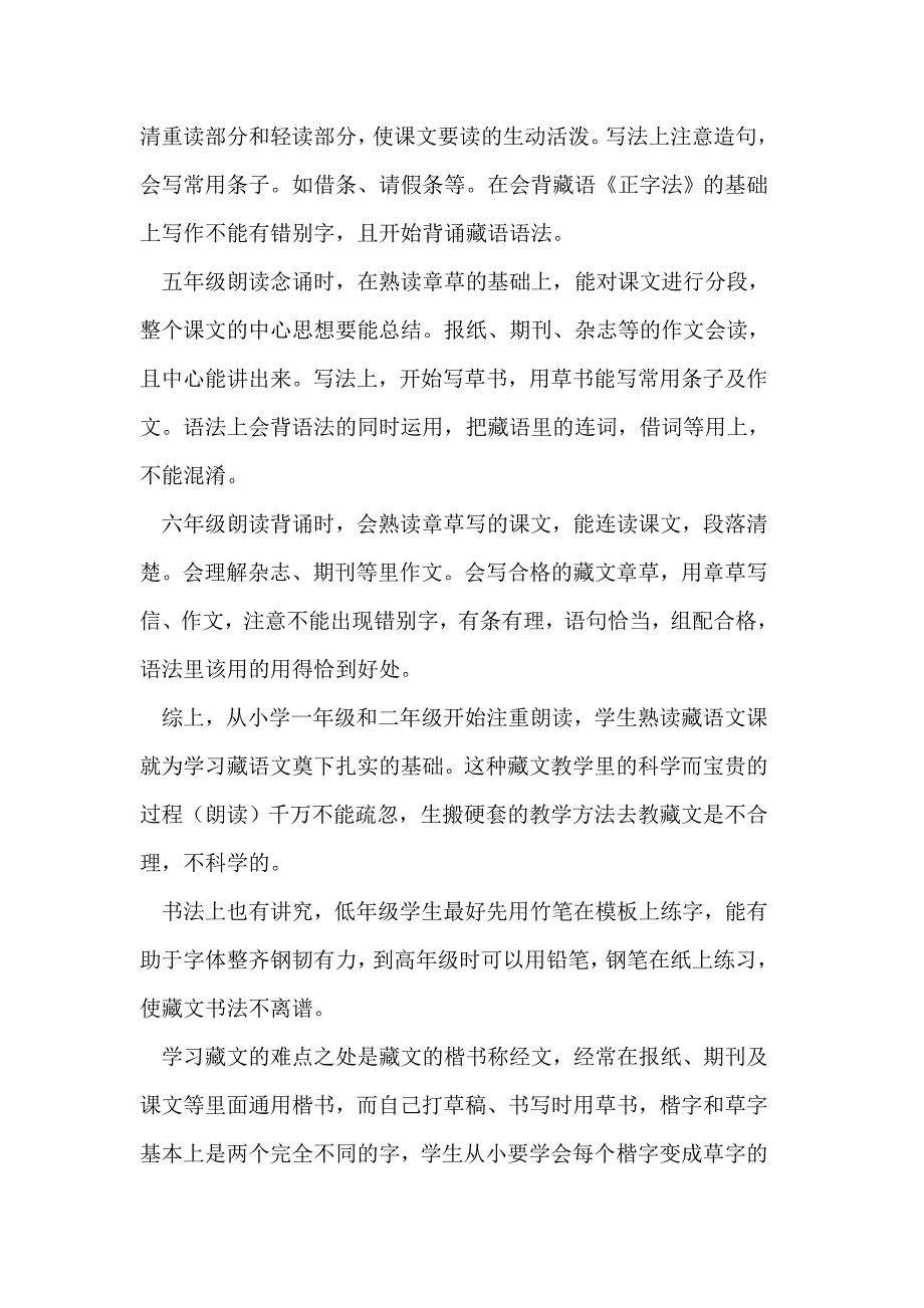 2019年小学藏语文教学必须注意的问题.doc_第3页