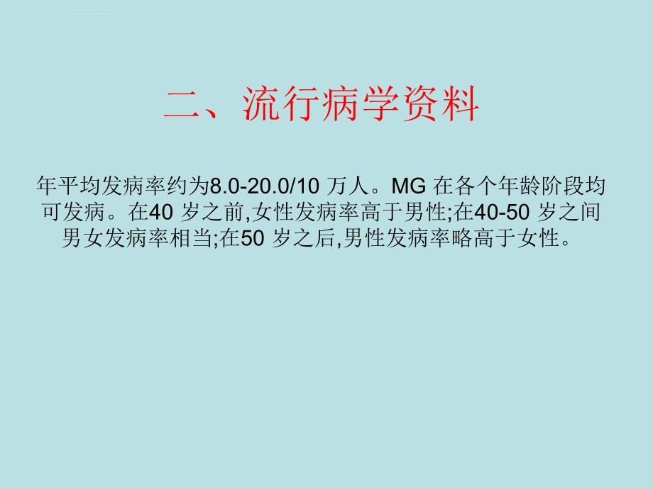 2020中国重症肌无力诊断和治疗指南ppt课件.ppt_第3页