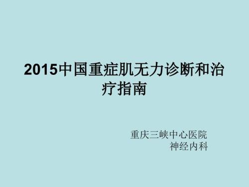 2020中国重症肌无力诊断和治疗指南ppt课件.ppt