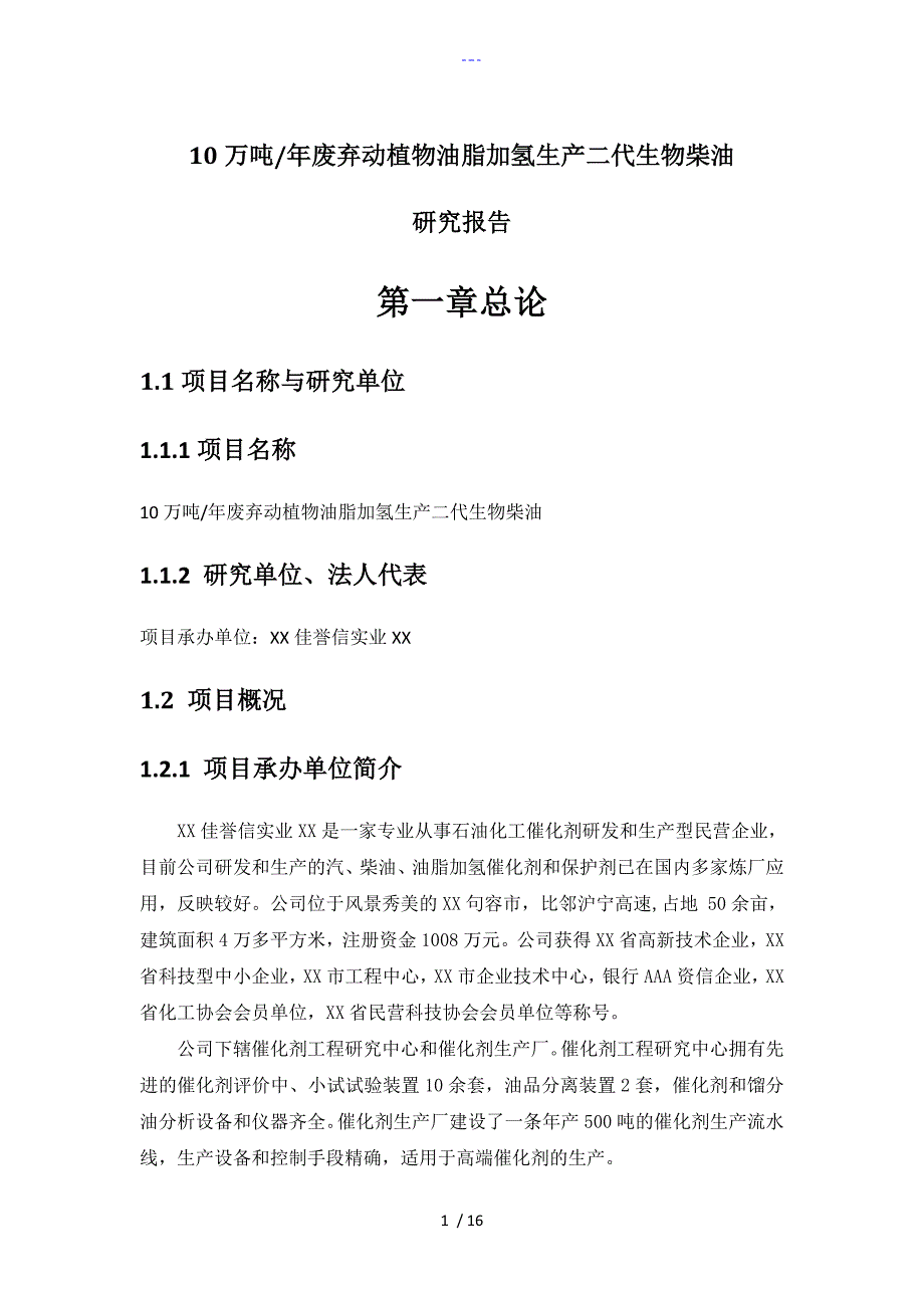 10万吨生物柴油装置.doc_第1页