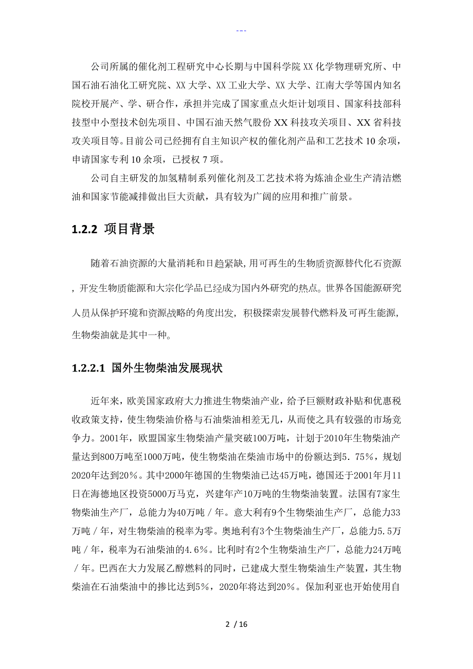 10万吨生物柴油装置.doc_第2页