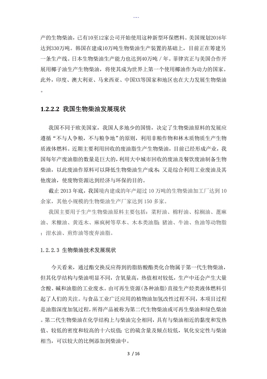 10万吨生物柴油装置.doc_第3页