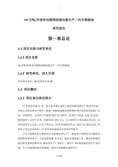 10万吨生物柴油装置.doc