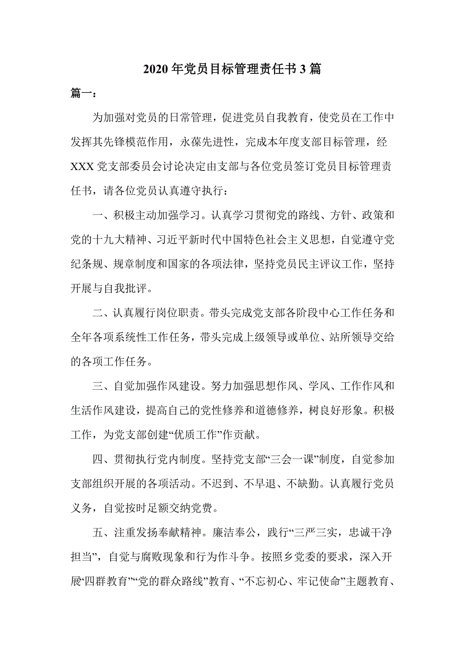 2020年党员目标管理责任书3篇.doc_第1页