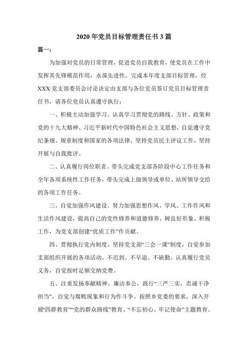 2020年党员目标管理责任书3篇.doc