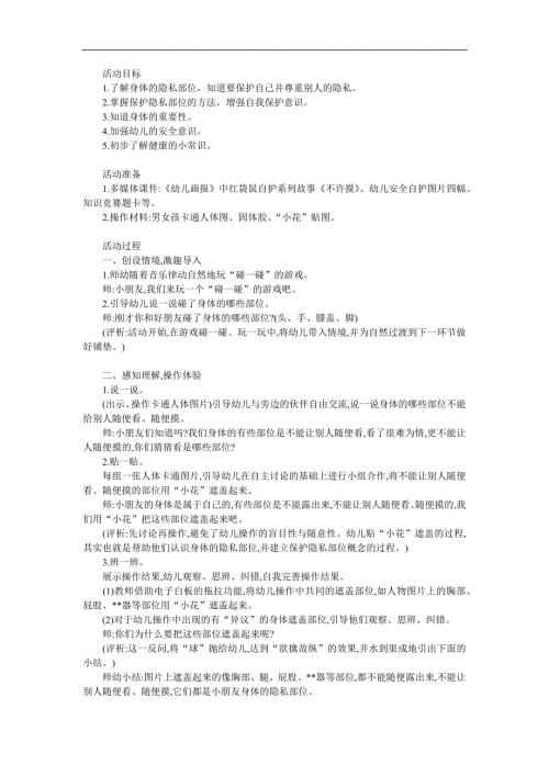 大班健康活动《不许摸》PPT课件教案参考教案.docx