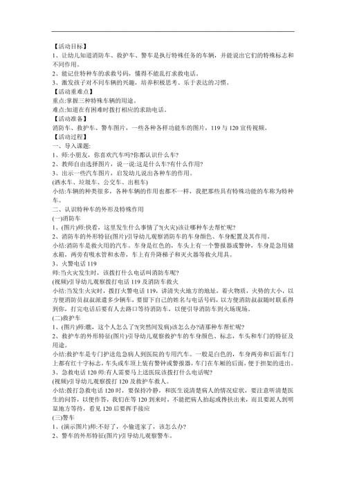 中班科学认知《认识特种车》PPT课件教案参考教案.docx