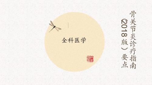 2018年骨关节炎诊疗指南课件.pptx