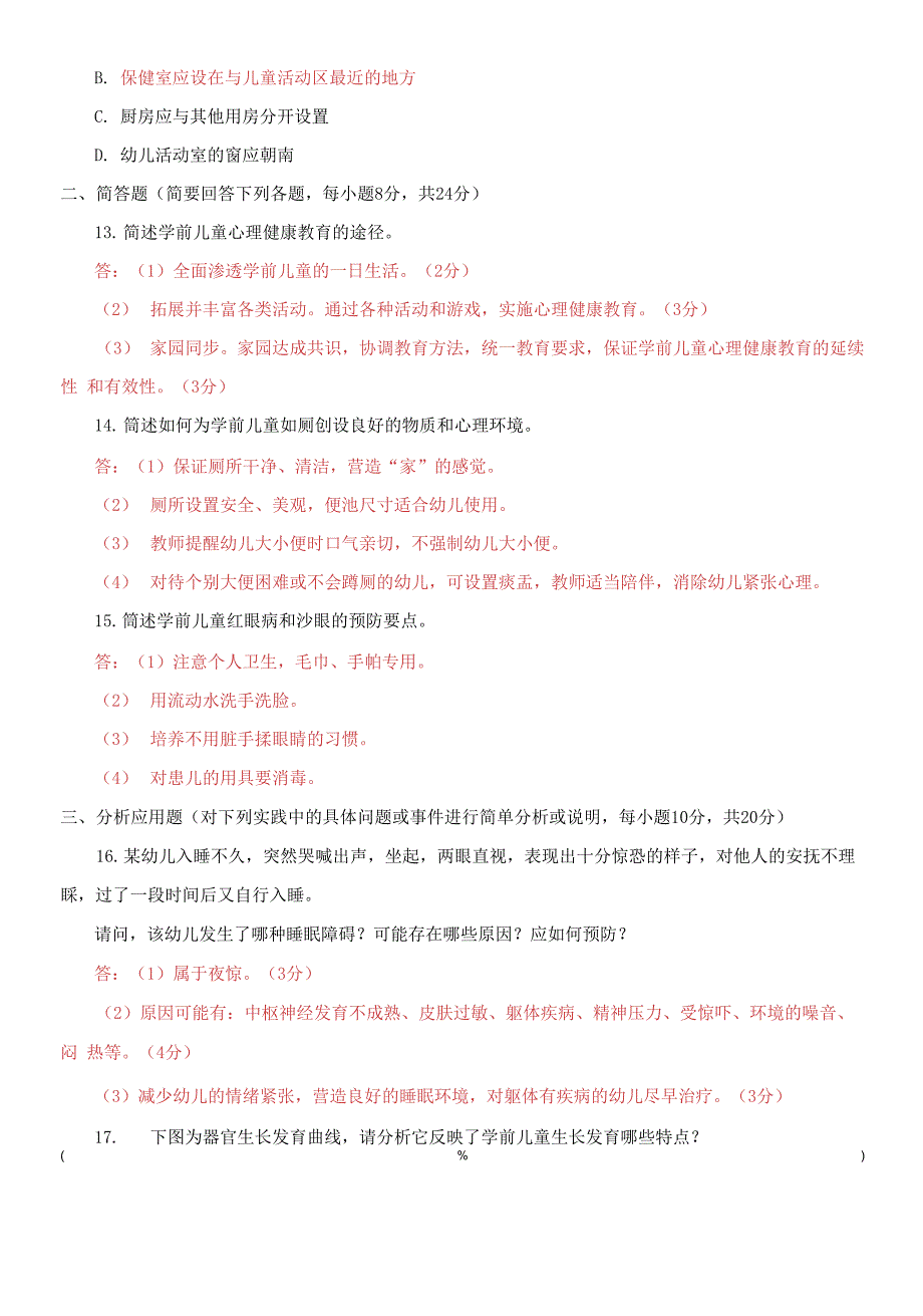 2021国家开放大学电大本科学前儿童卫生与保健期末试题及答案试卷号1313.docx_第3页