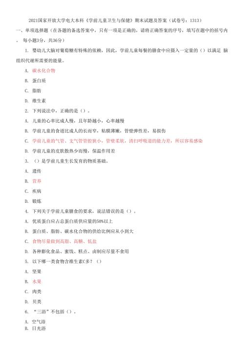 2021国家开放大学电大本科学前儿童卫生与保健期末试题及答案试卷号1313.docx