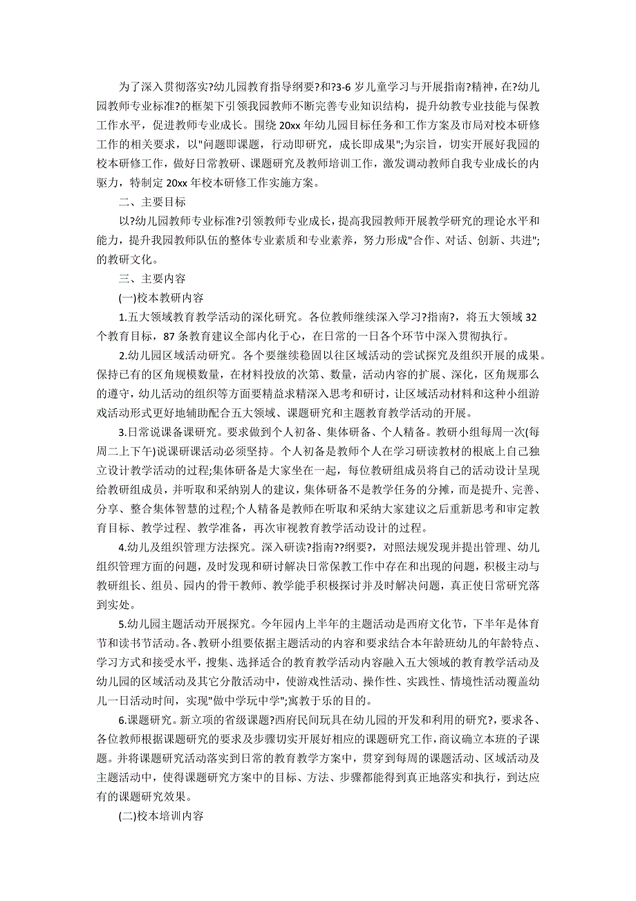 2020年幼儿园校本研修计划.docx_第2页