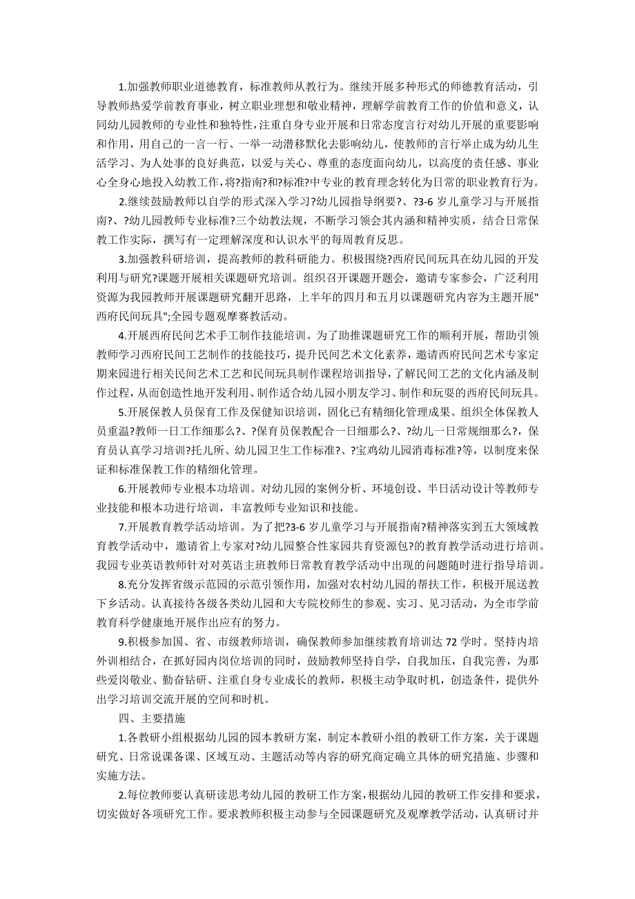2020年幼儿园校本研修计划.docx_第3页