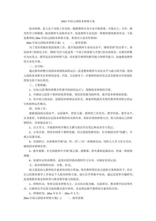 2020年幼儿园校本研修计划.docx