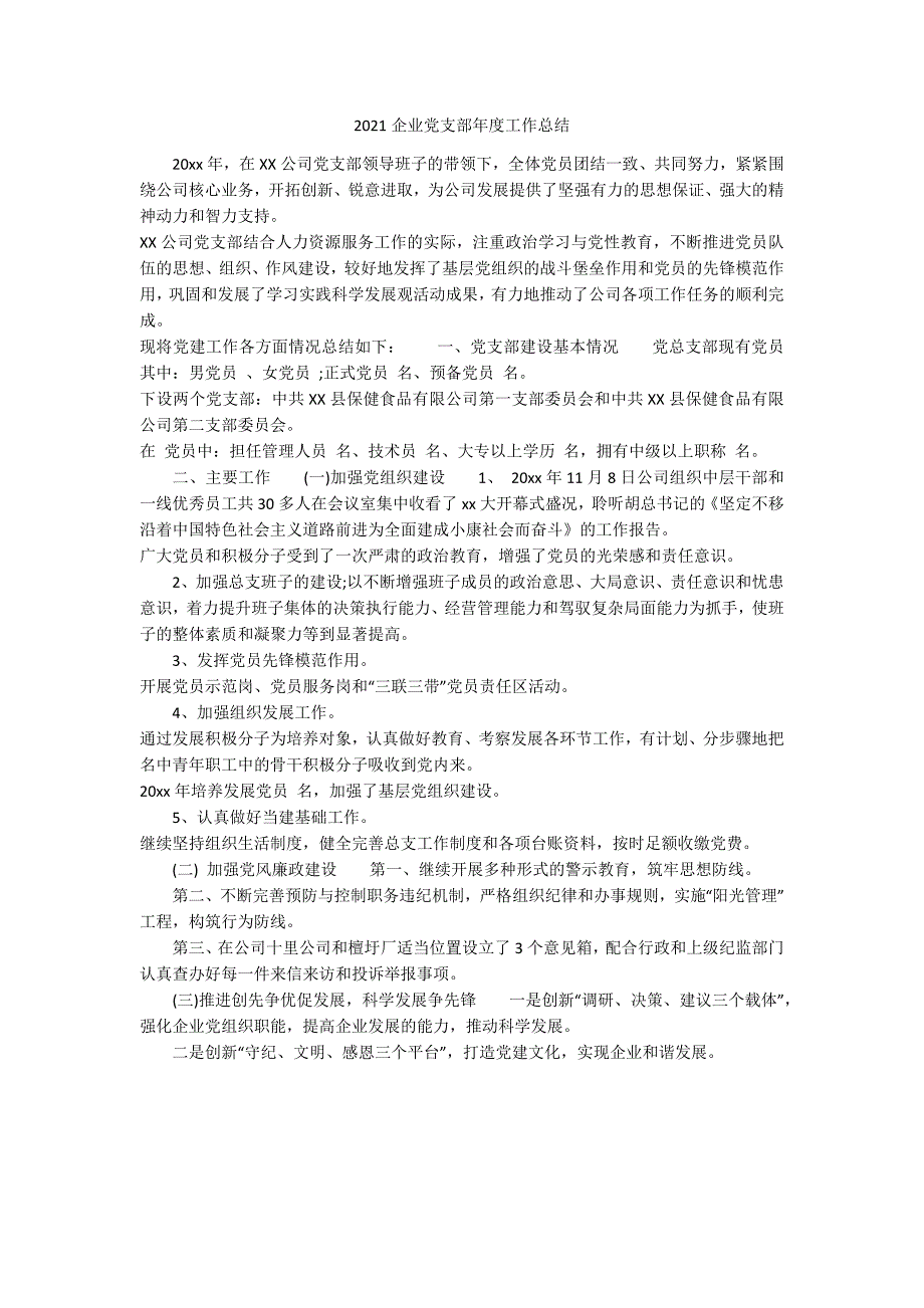 2021企业党支部年度工作总结.docx_第1页