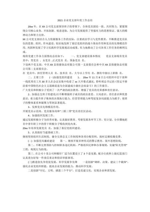 2021企业党支部年度工作总结.docx
