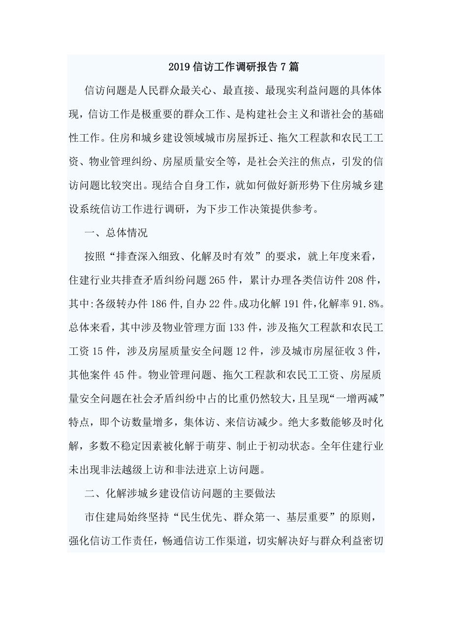 2019信访工作调研报告7篇.doc_第1页