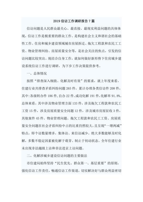 2019信访工作调研报告7篇.doc