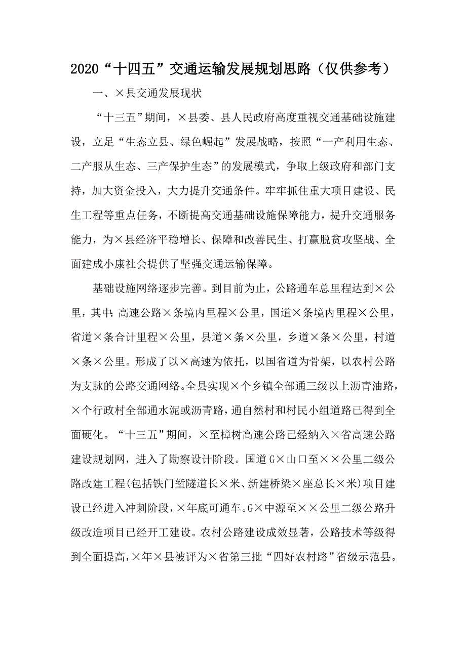2020十四五交通运输发展规划思路仅供参考.docx_第1页