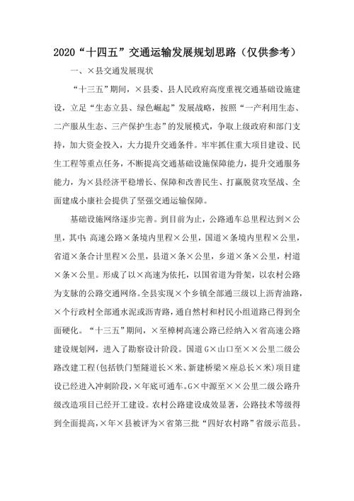 2020十四五交通运输发展规划思路仅供参考.docx