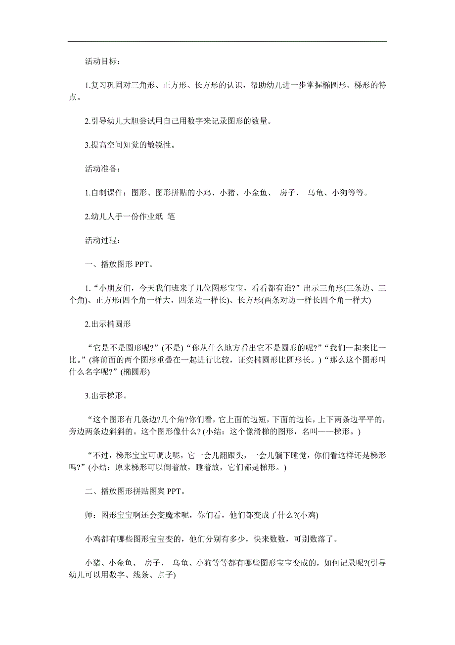 中班数学优质课《有趣的图形》PPT课件教案参考教案.docx_第1页