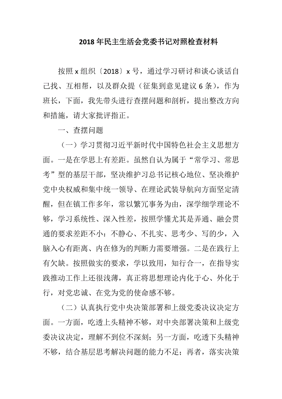 2018年民主生活会党委书记对照检查材料-2018年组织生活会原因剖析材料.docx_第1页