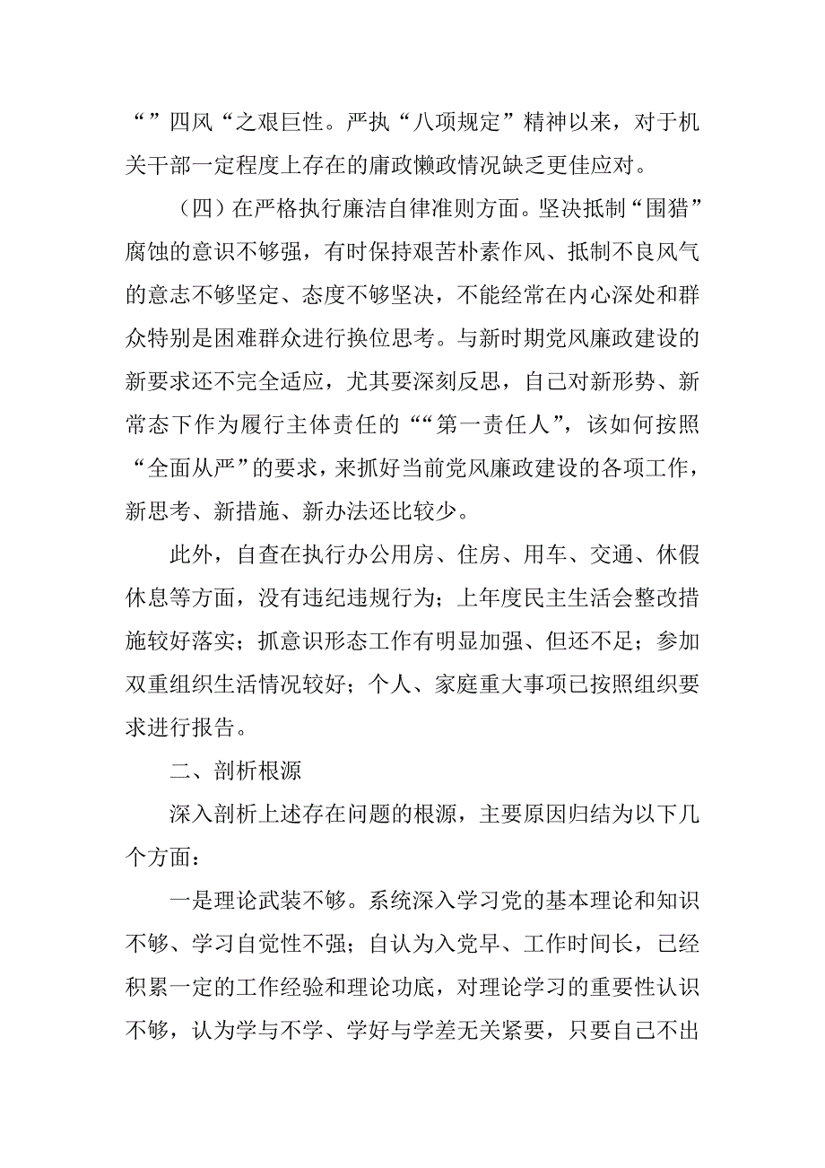 2018年民主生活会党委书记对照检查材料-2018年组织生活会原因剖析材料.docx_第3页