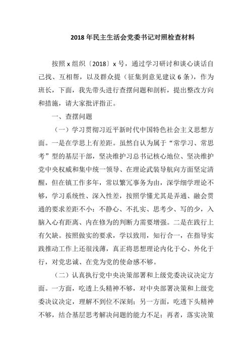 2018年民主生活会党委书记对照检查材料-2018年组织生活会原因剖析材料.docx