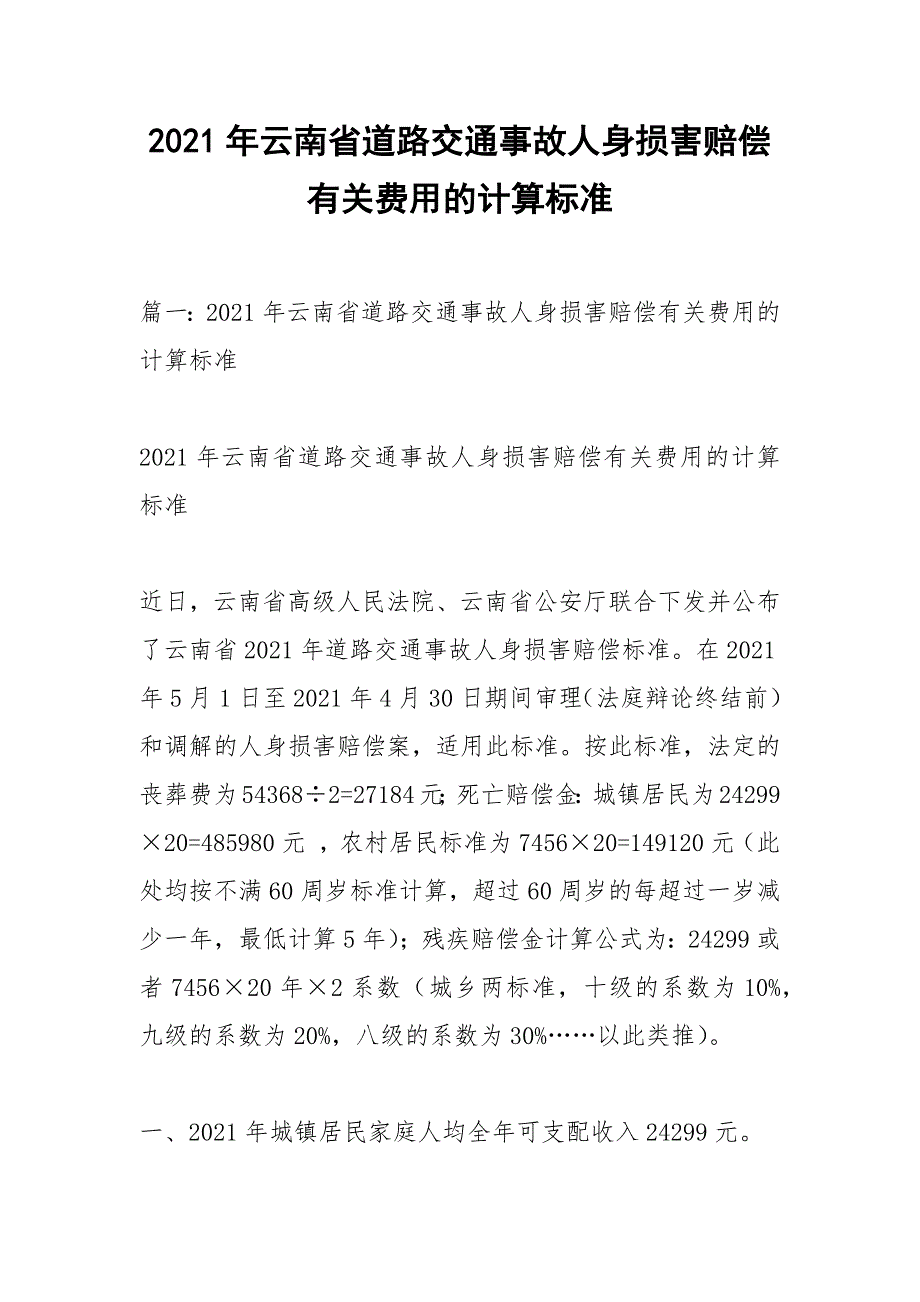 2021年云南省道路交通事故人身损害赔偿有关费用的计算标准.docx_第1页