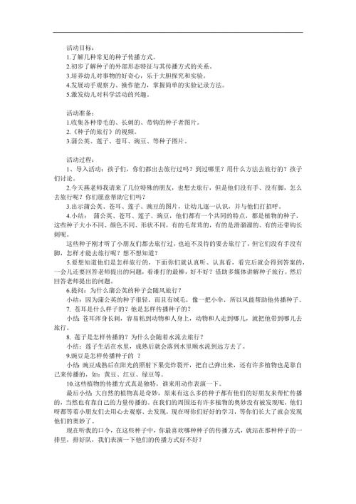 大班科学《一颗种子的旅行》PPT课件教案参考教案.docx