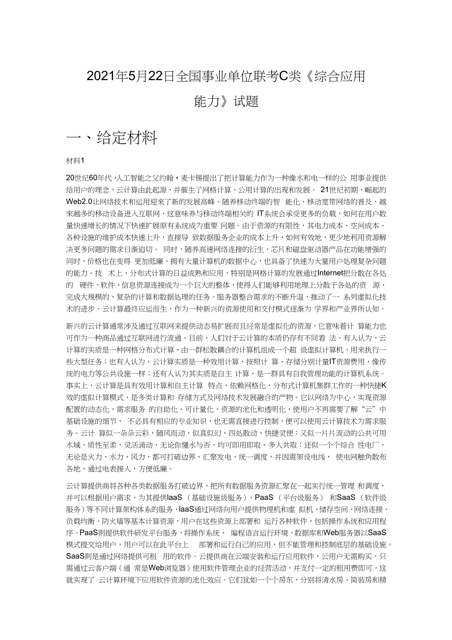 2021年5月22日全国事业单位联考C类综合应用能力试题.docx_第1页