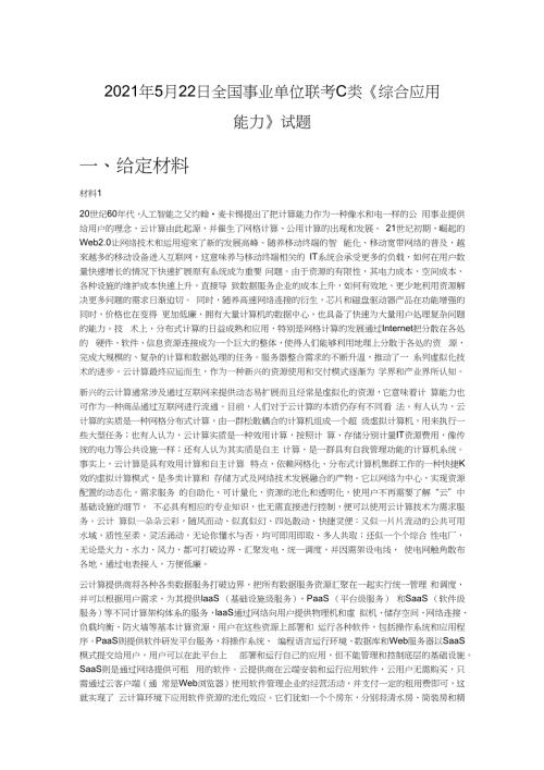 2021年5月22日全国事业单位联考C类综合应用能力试题.docx