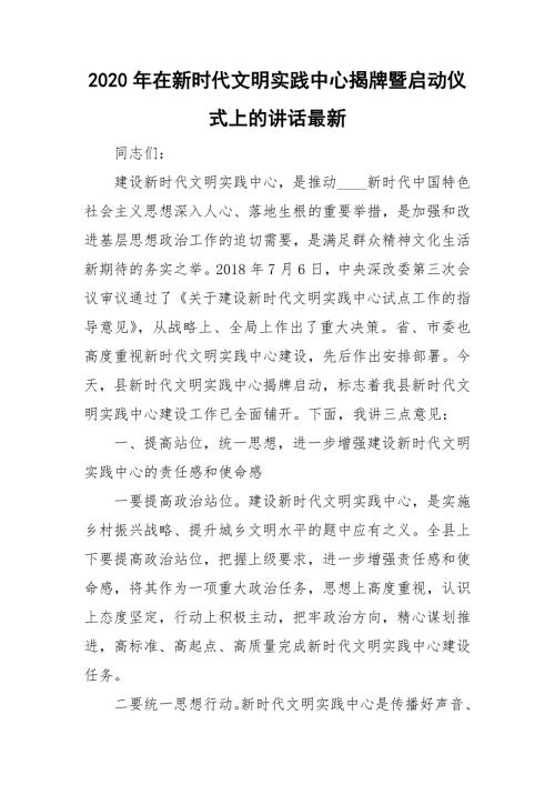 2020年在新时代文明实践中心揭牌暨启动仪式上的讲话最新.doc