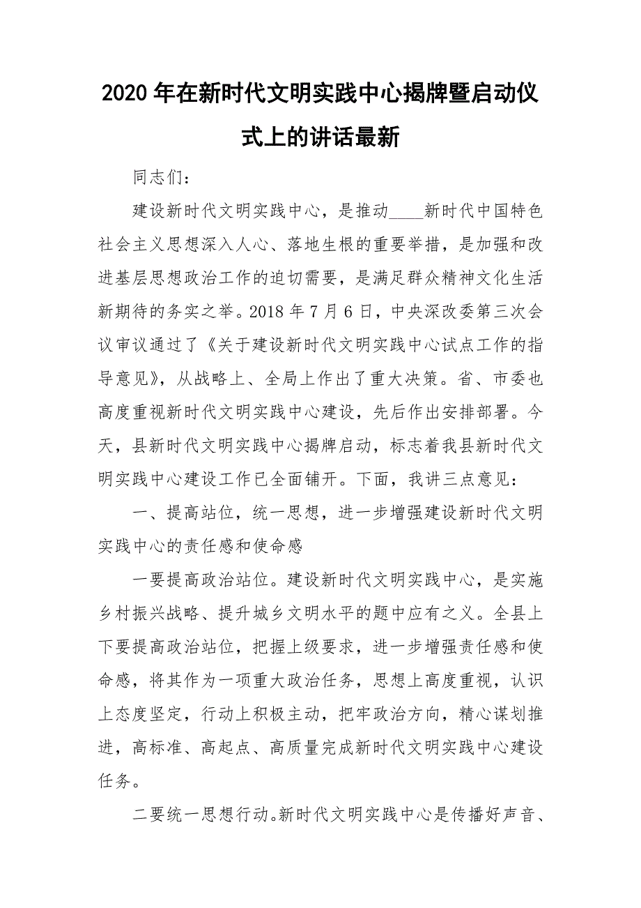 2020年在新时代文明实践中心揭牌暨启动仪式上的讲话最新.doc_第1页