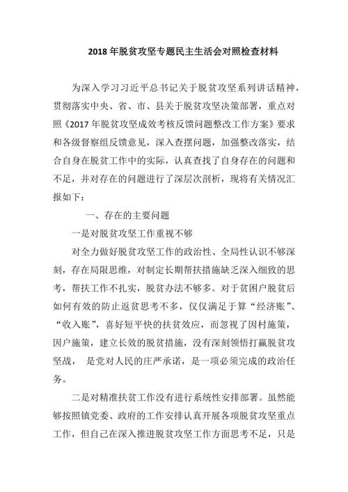 2018年脱贫攻坚专题民主生活会对照检查材料.docx